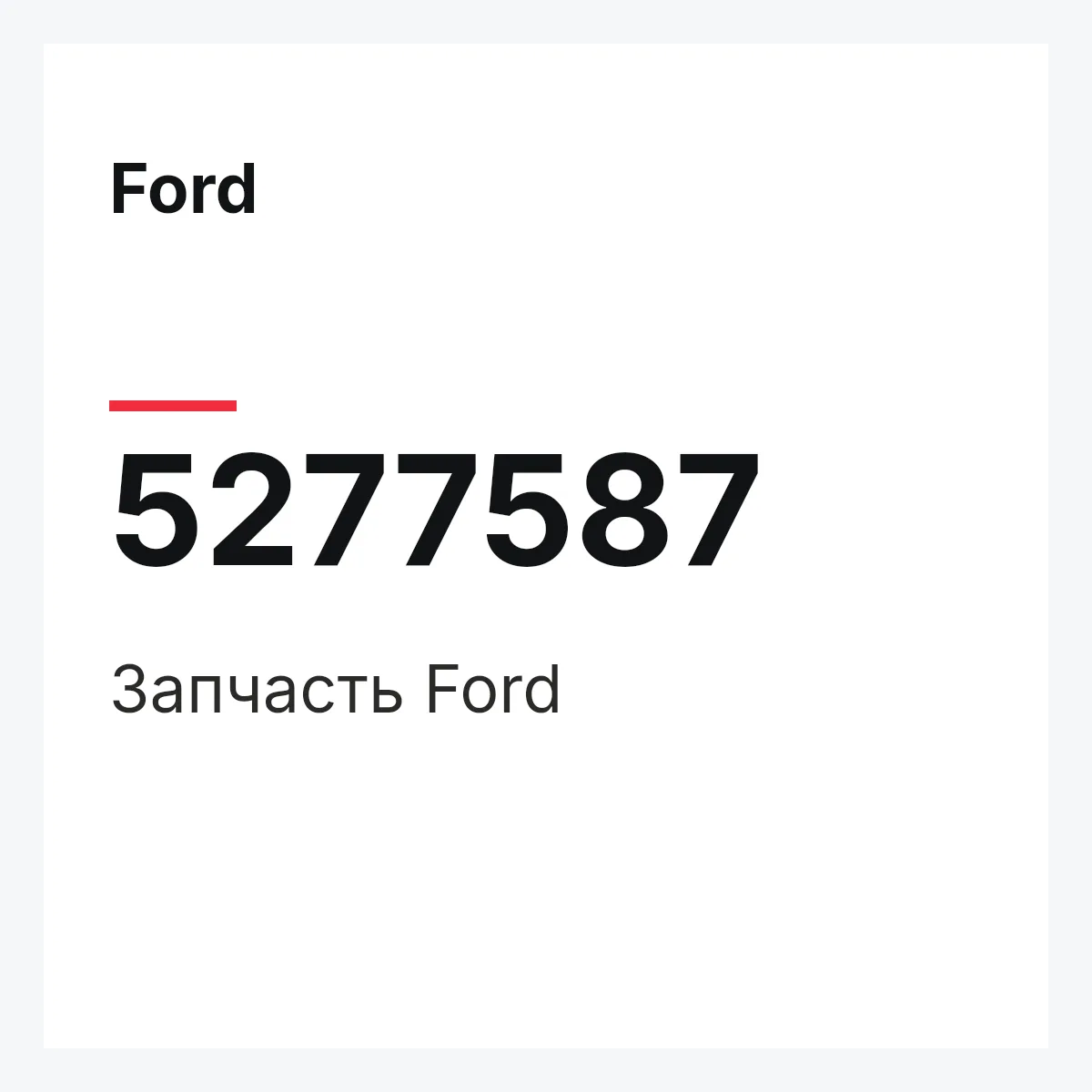 Ford 5277587 — Запчасть