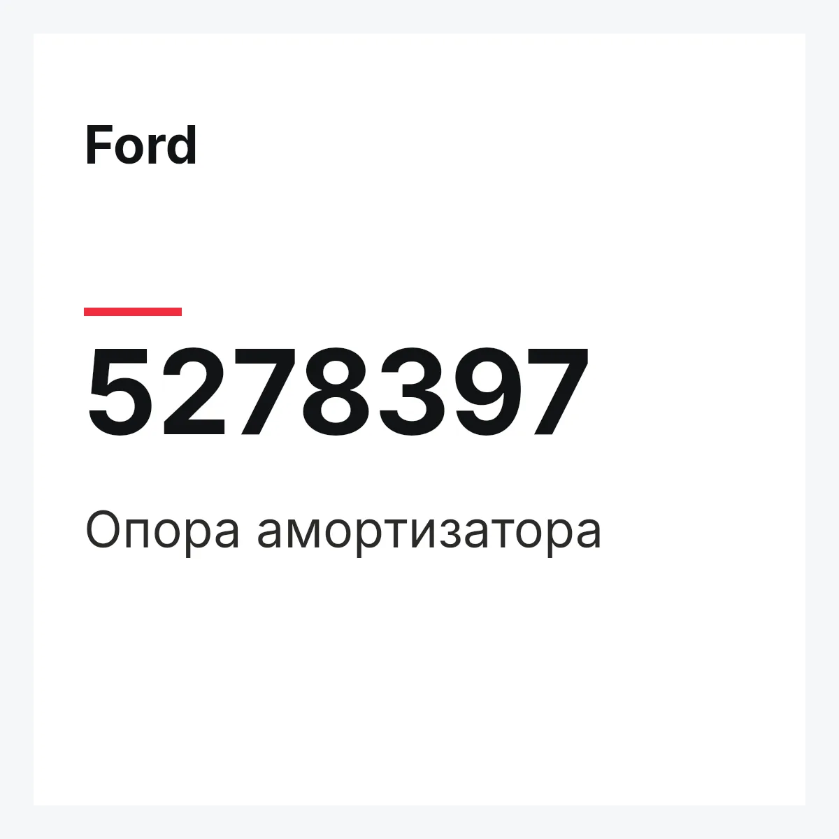 Ford 5278397 — Опора амортизатора