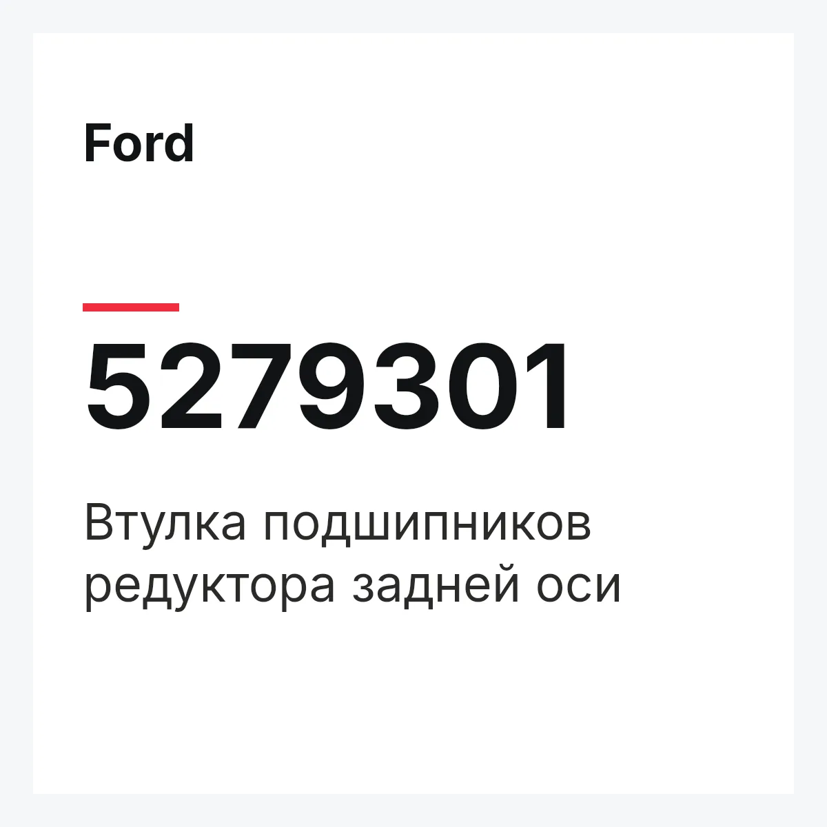 Ford 5279301 — Втулка подшипников редуктора задней оси
