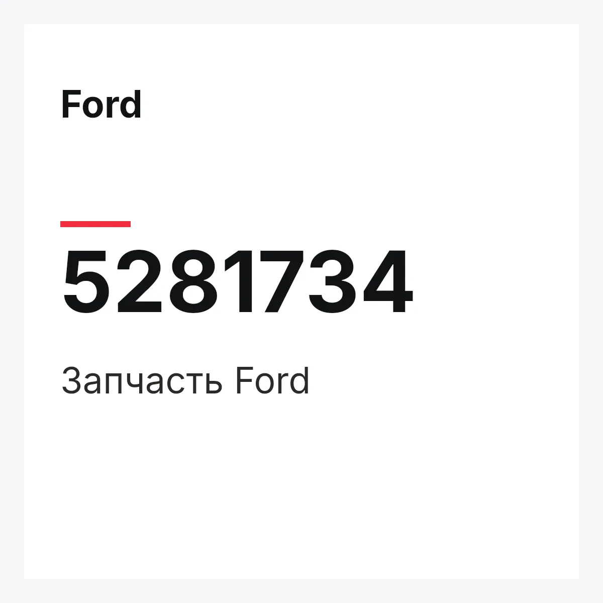 Ford 5281734 — Запчасть