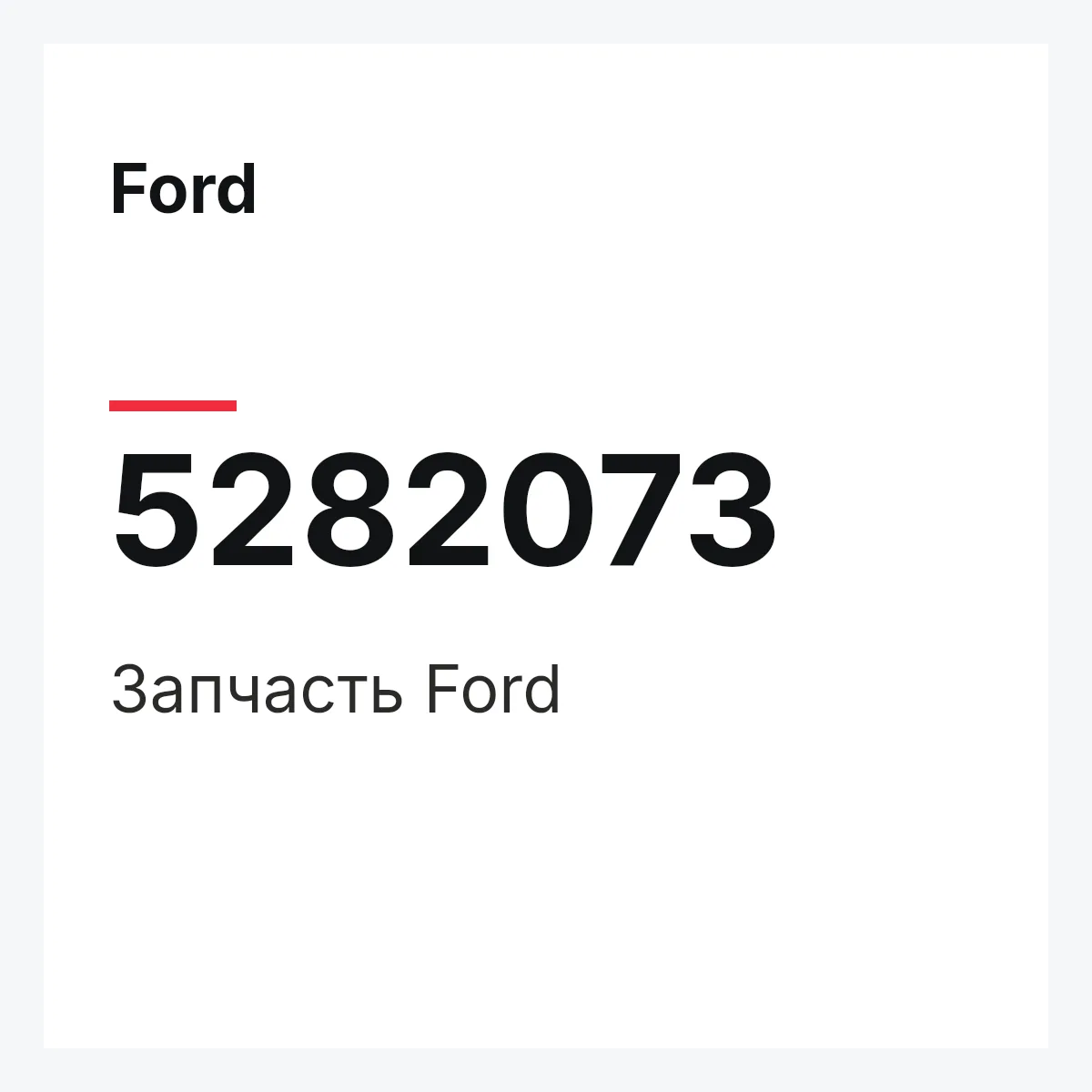Ford 5282073 — Запчасть
