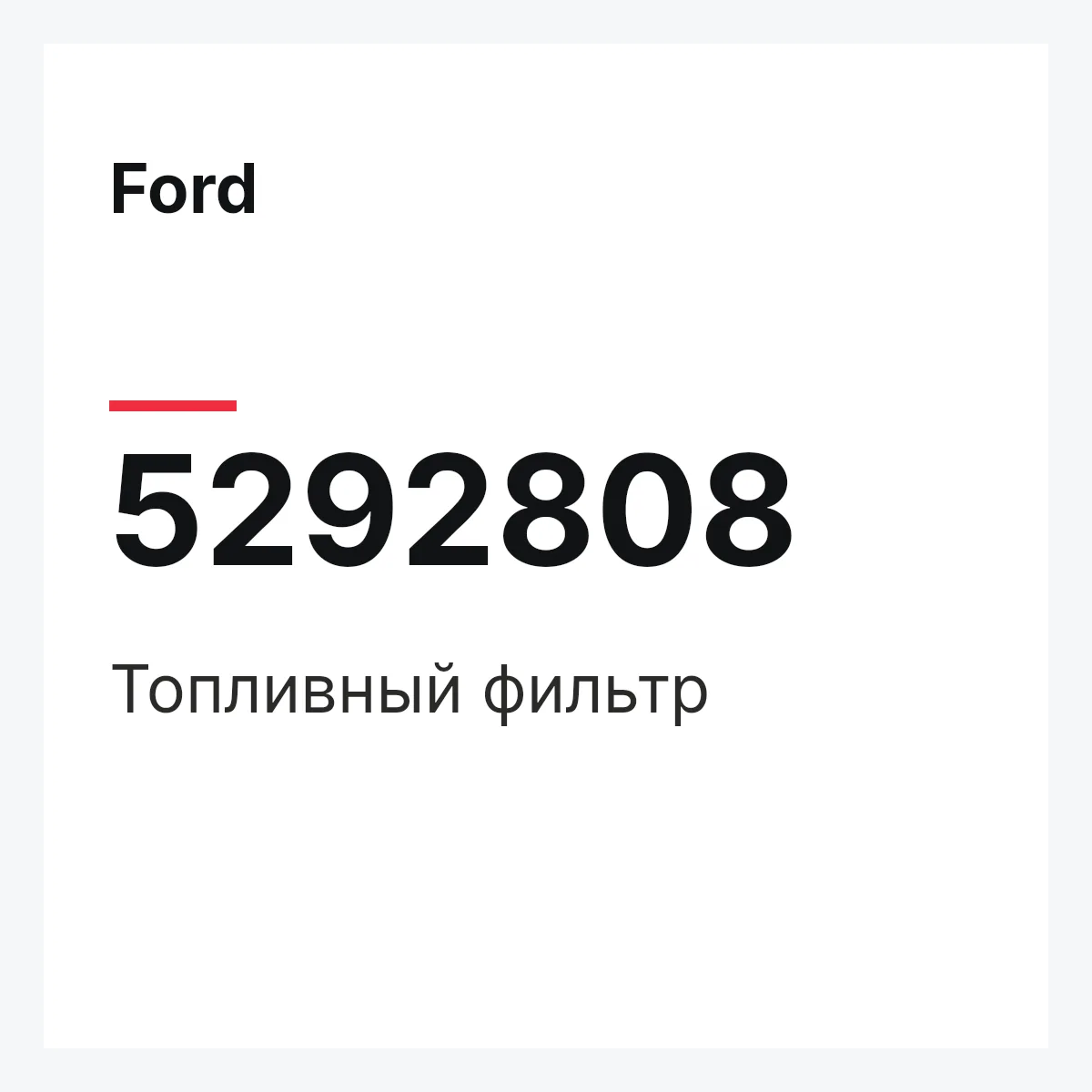 Ford 5292808 — Топливный фильтр
