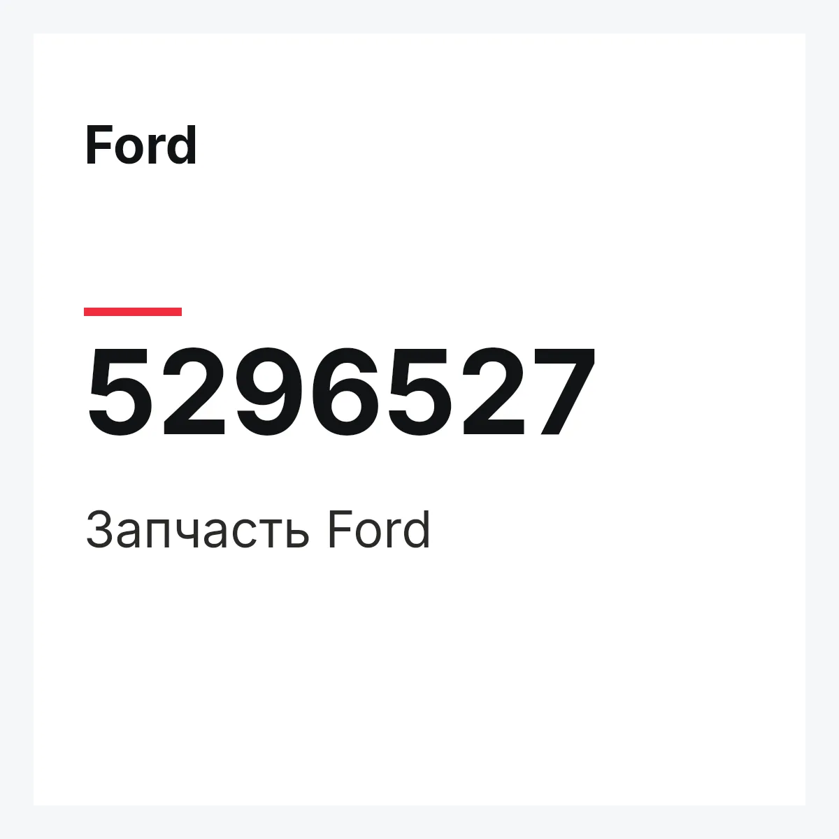 Ford 5296527 — Запчасть