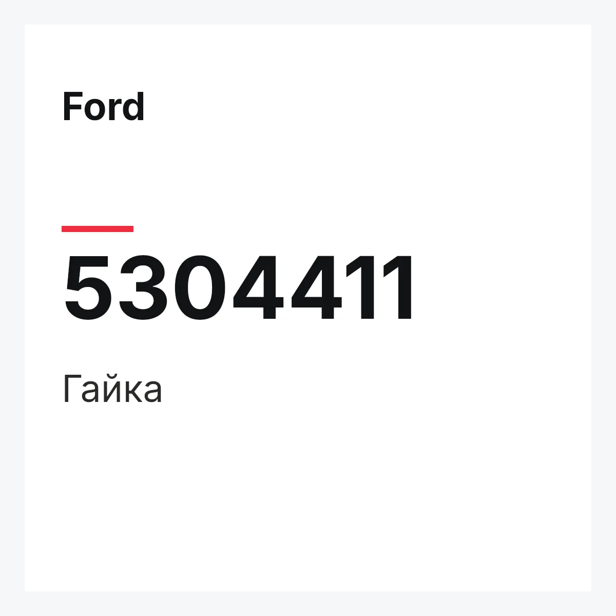 Ford 5304411 — Гайка