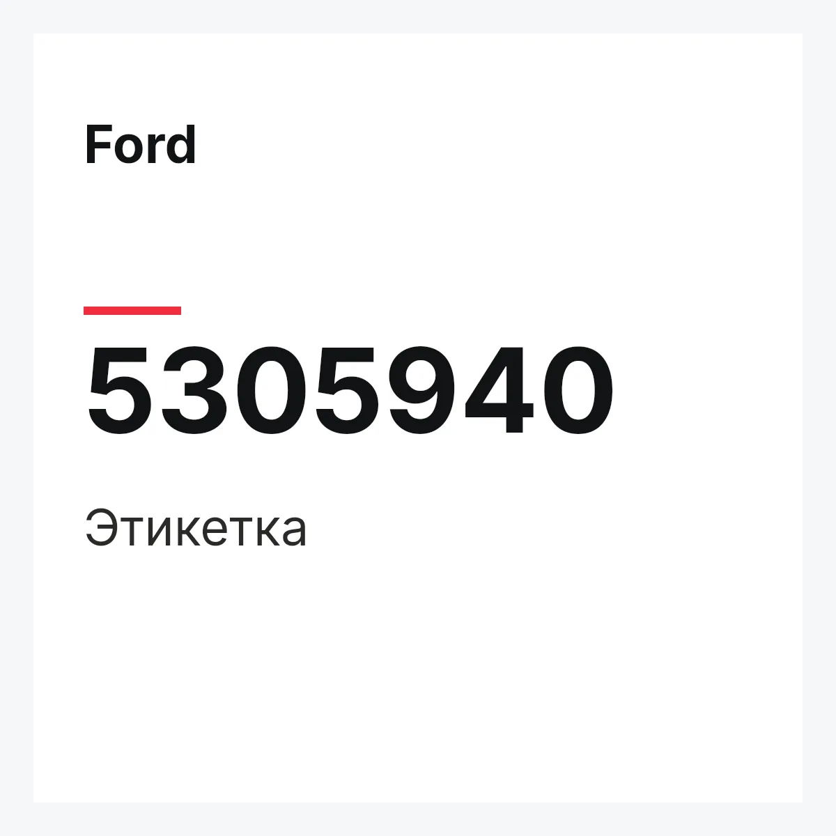 Ford 5305940 — Этикетка