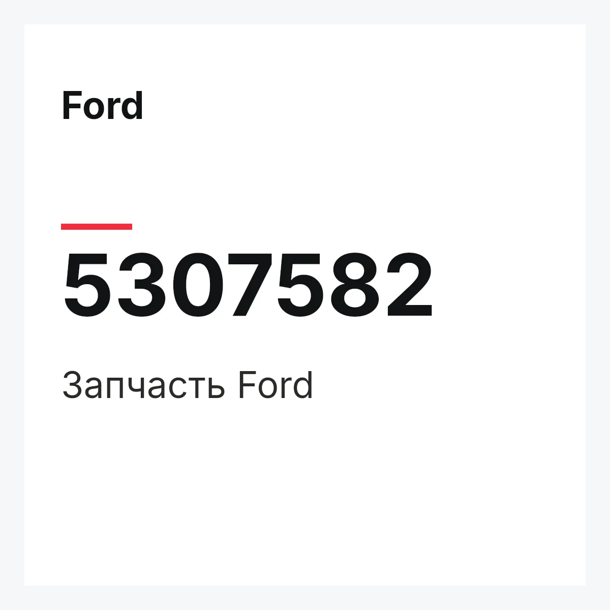 Ford 5307582 — Запчасть