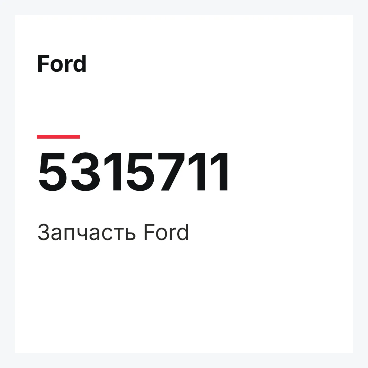 Ford 5315711 — Запчасть