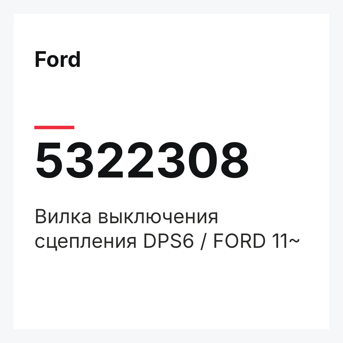 Ford 5322308 — Вилка выключения сцепления DPS6 / FORD 11~