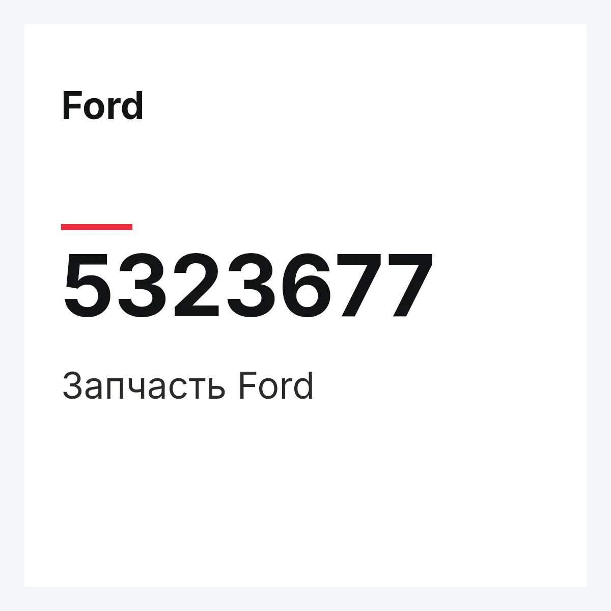Ford 5323677 — Запчасть