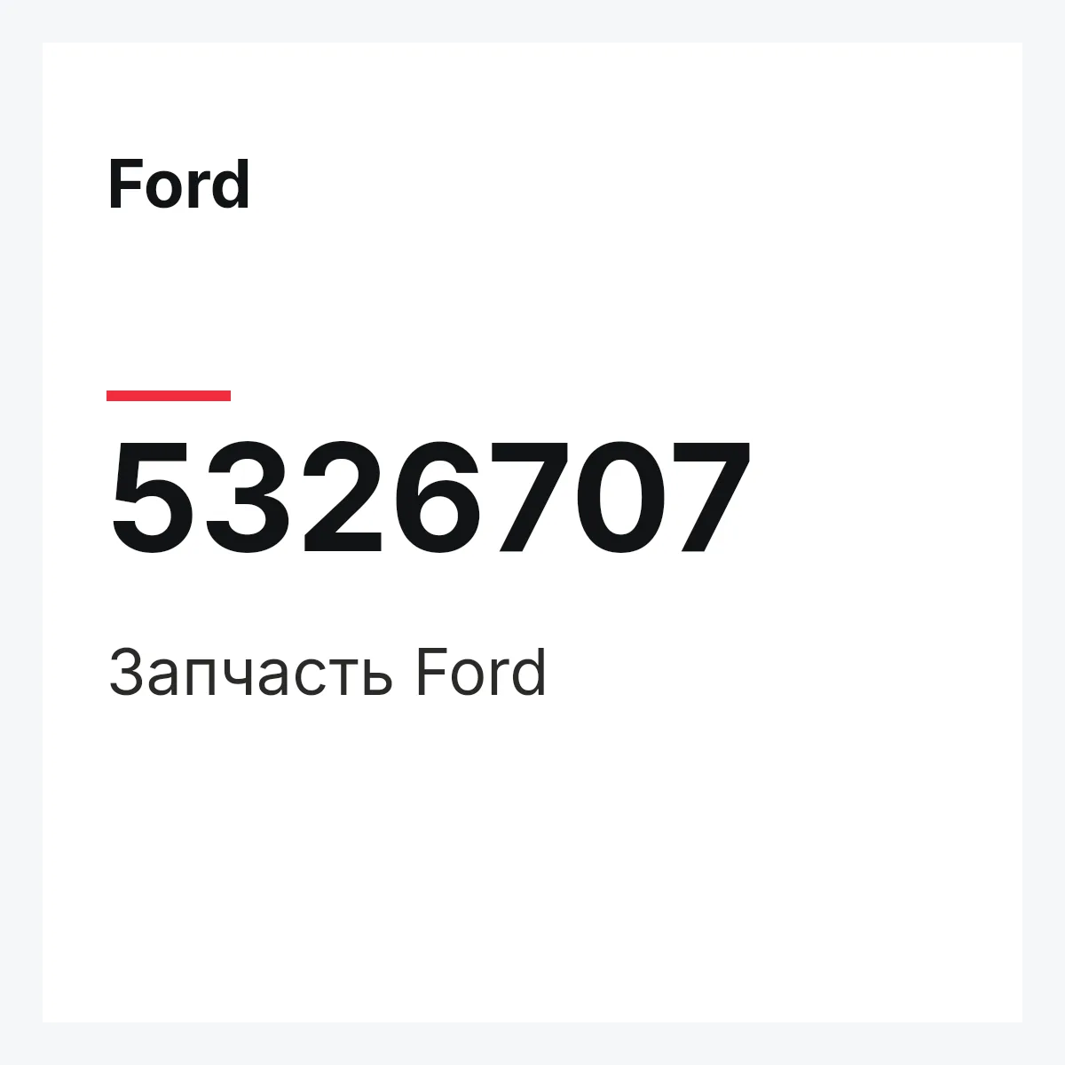 Ford 5326707 — Запчасть