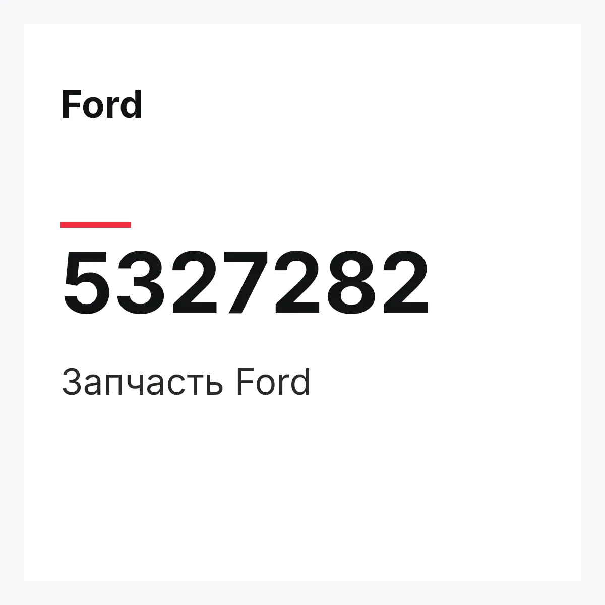 Ford 5327282 — Запчасть