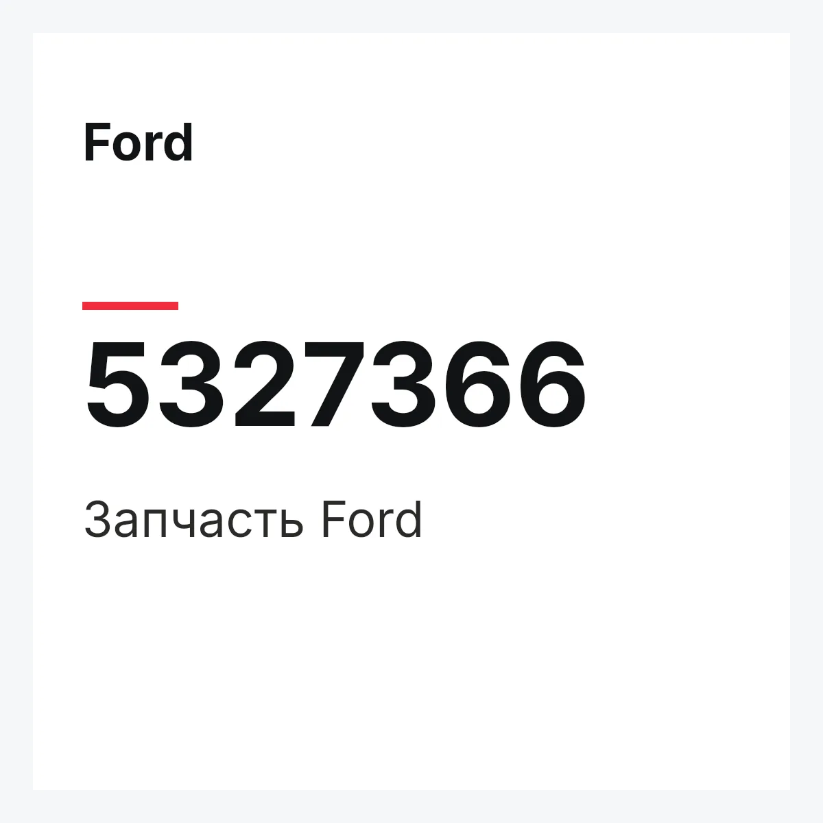 Ford 5327366 — Запчасть
