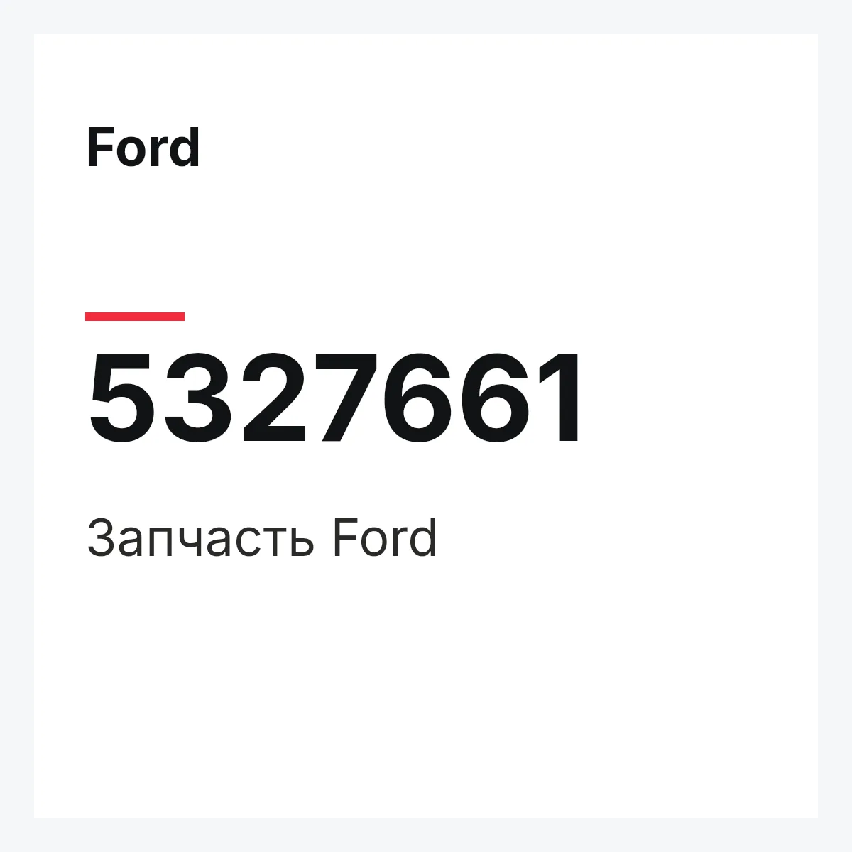 Ford 5327661 — Запчасть
