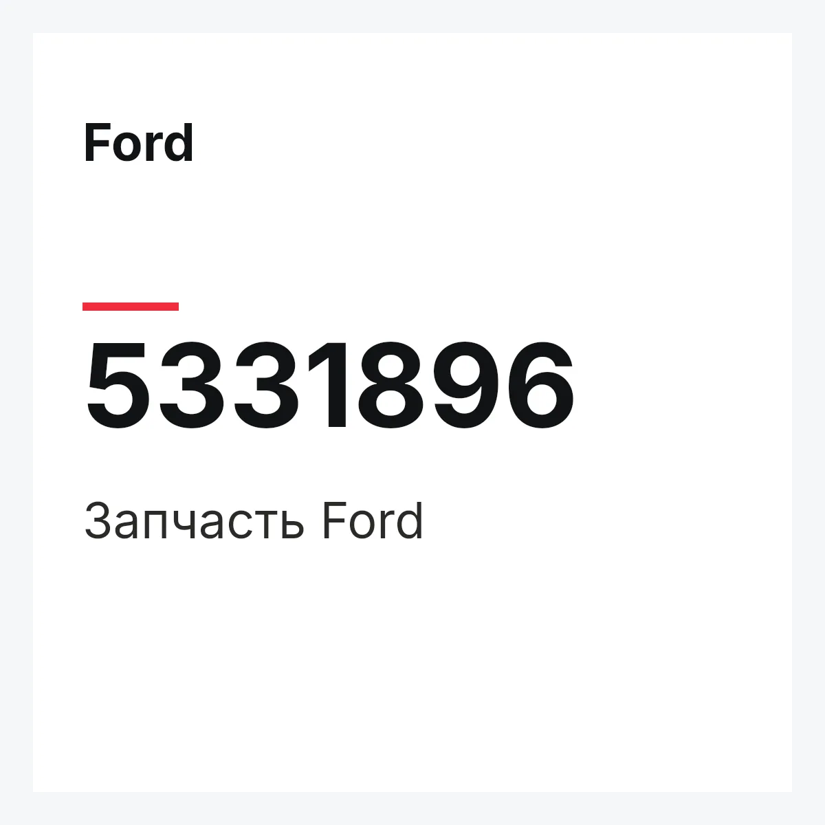 Ford 5331896 — Запчасть