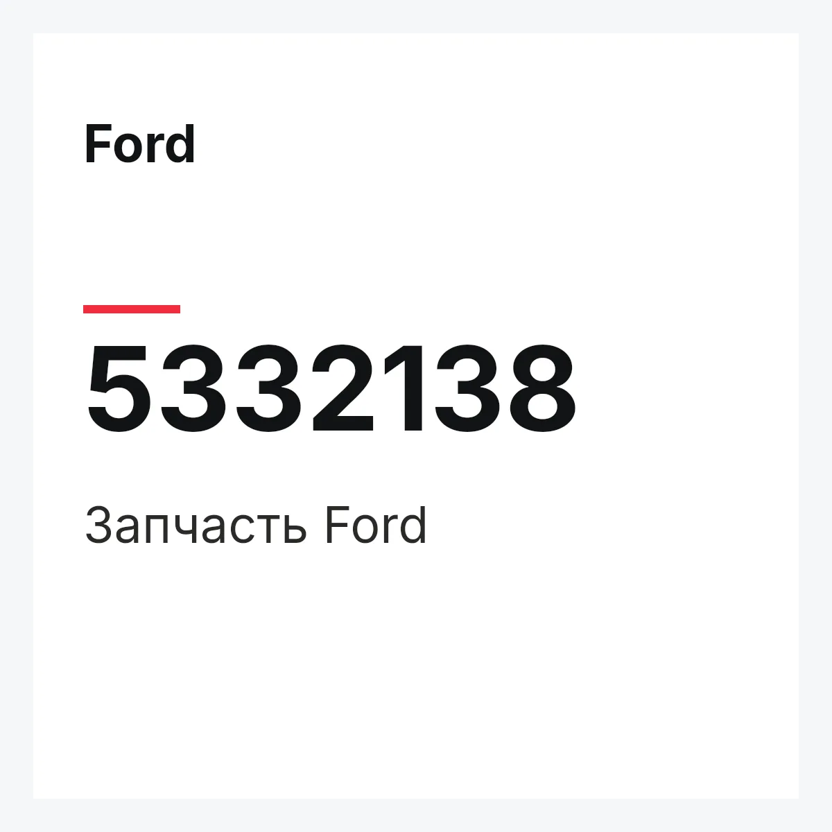 Ford 5332138 — Запчасть