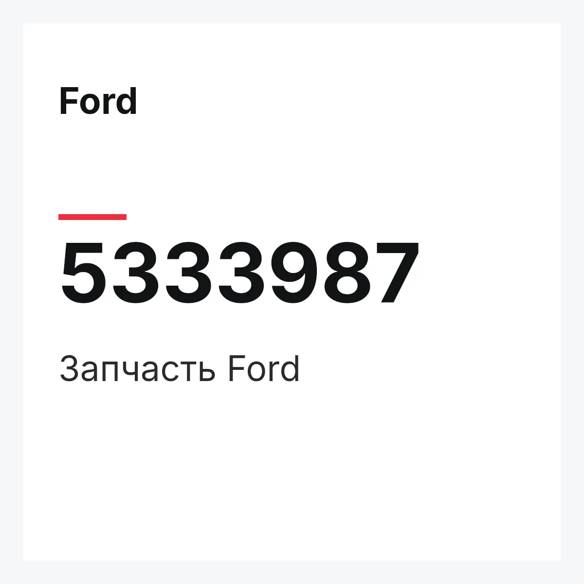 Ford 5333987 — Запчасть