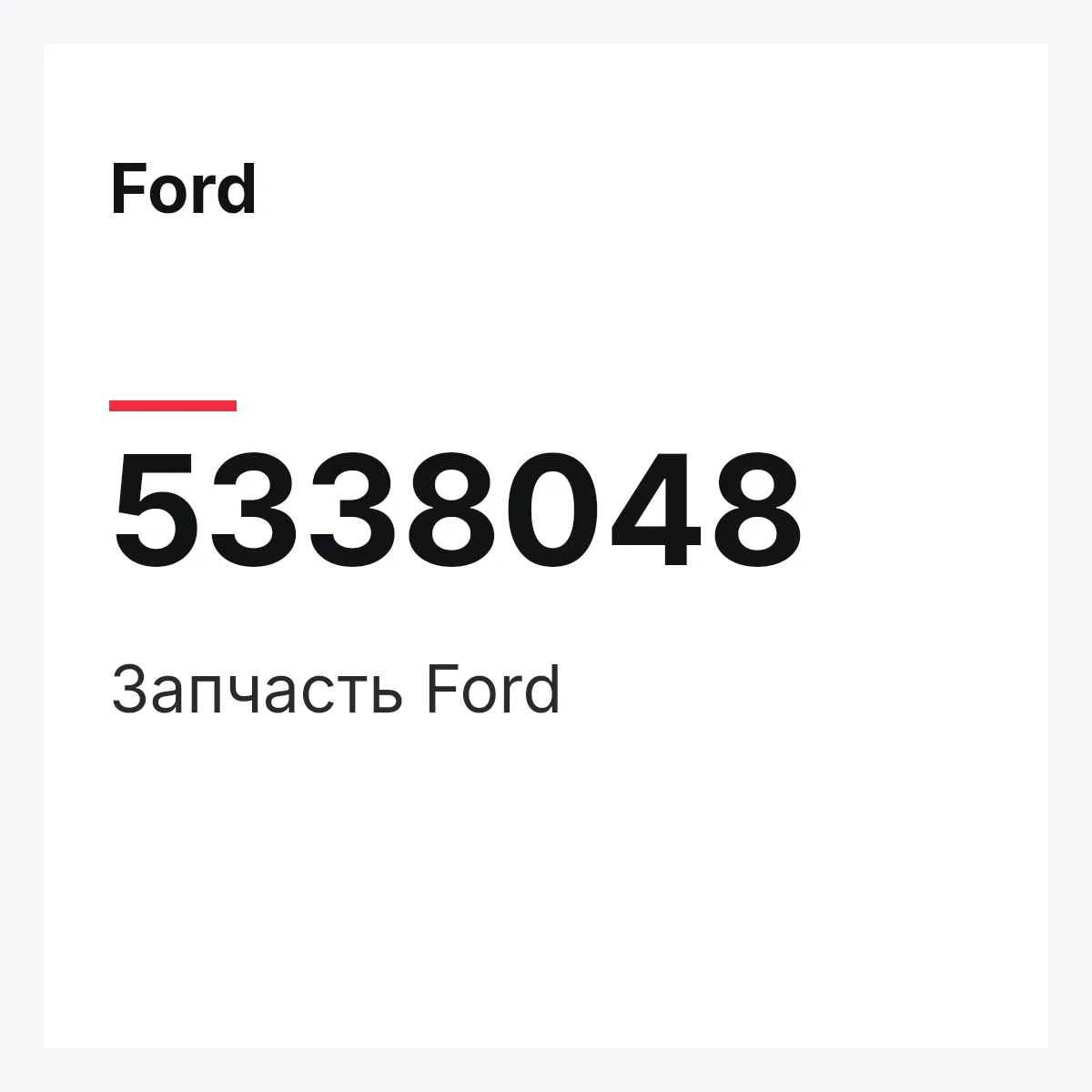 Ford 5338048 — Запчасть
