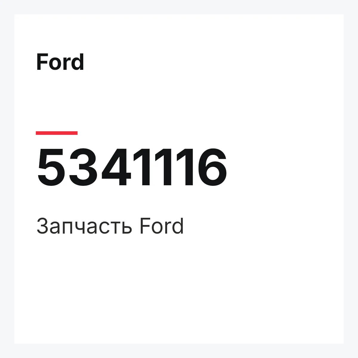 Ford 5341116 — Запчасть
