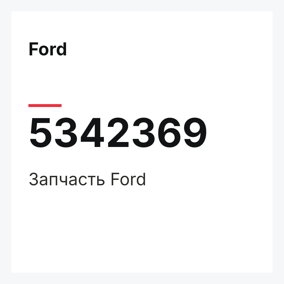Ford 5342369 — Запчасть