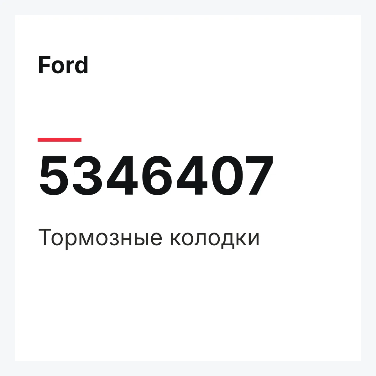 Ford 5346407 — Тормозные колодки