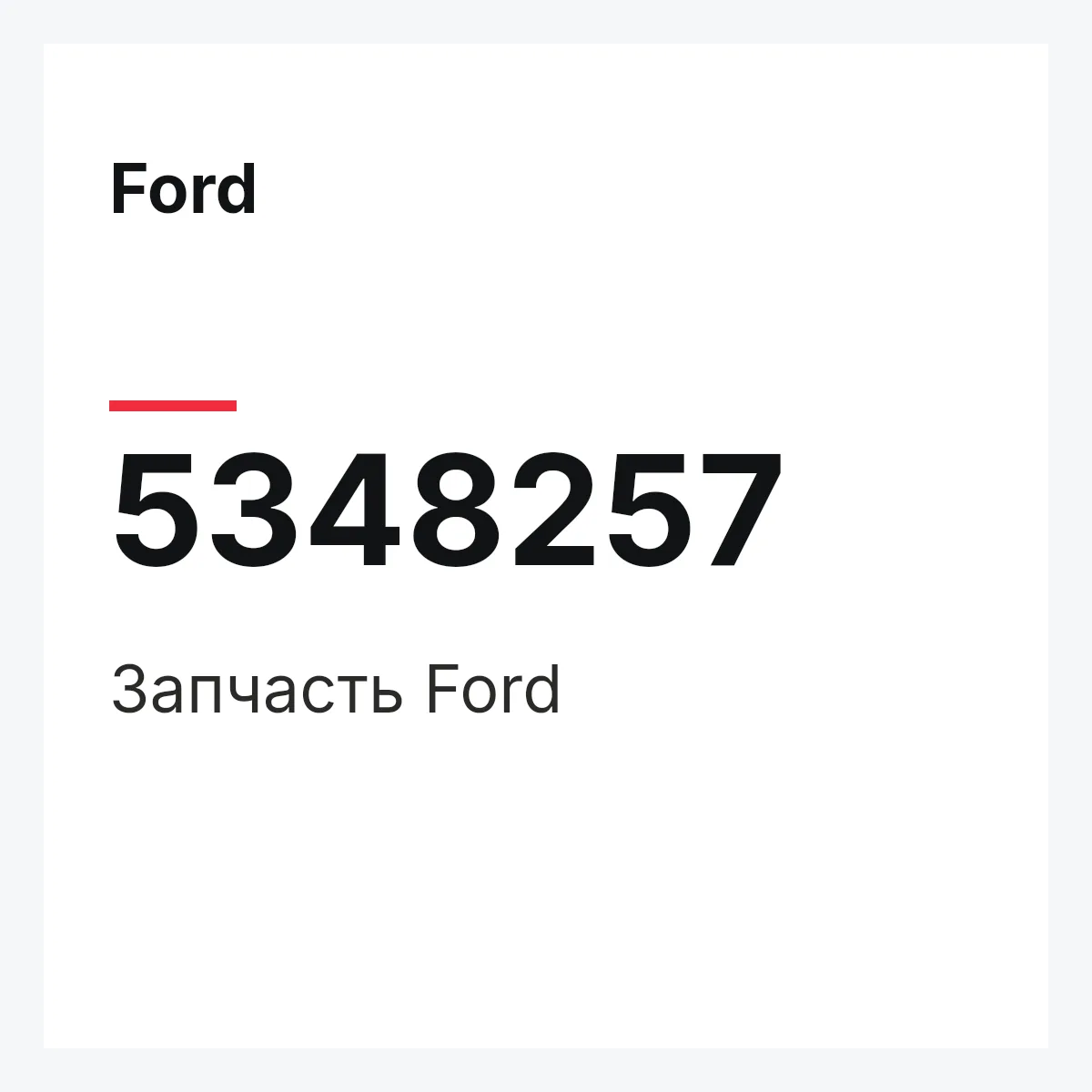 Ford 5348257 — Запчасть
