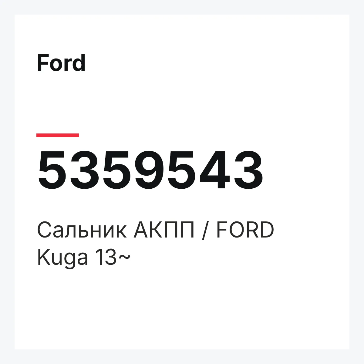 Ford 5359543 — Сальник АКПП / FORD Kuga 13~