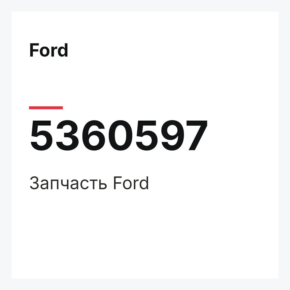 Ford 5360597 — Запчасть