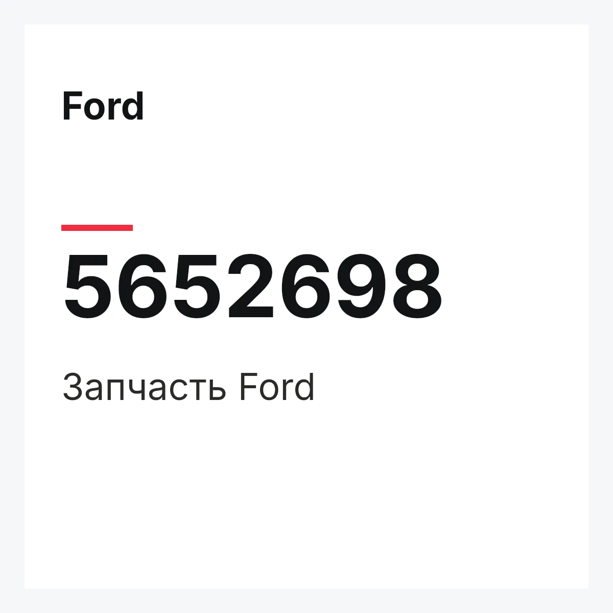 Ford 5652698 — Запчасть