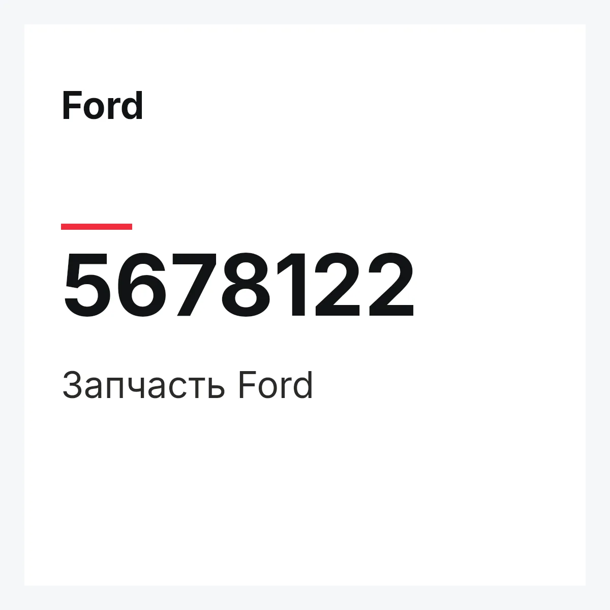Ford 5678122 — Запчасть