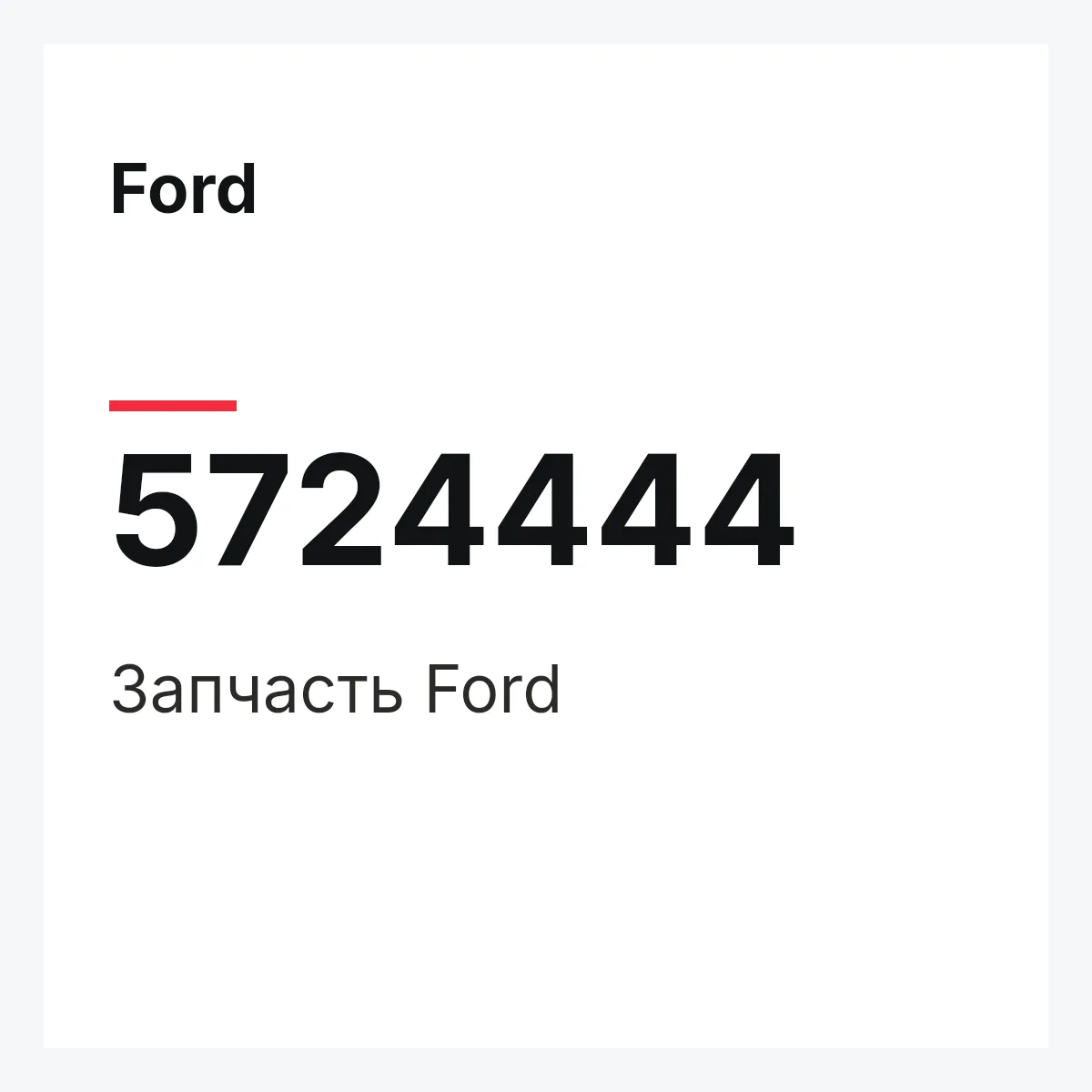 Ford 5724444 — Запчасть