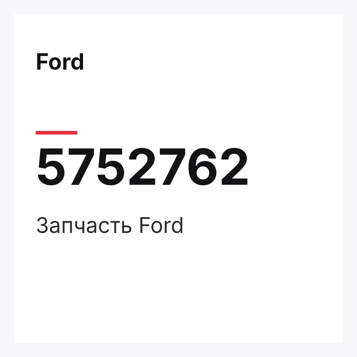 Ford 5752762 — Запчасть