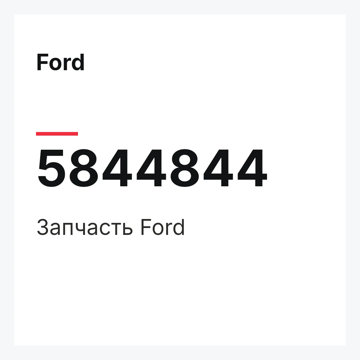 Ford 5844844 — Запчасть