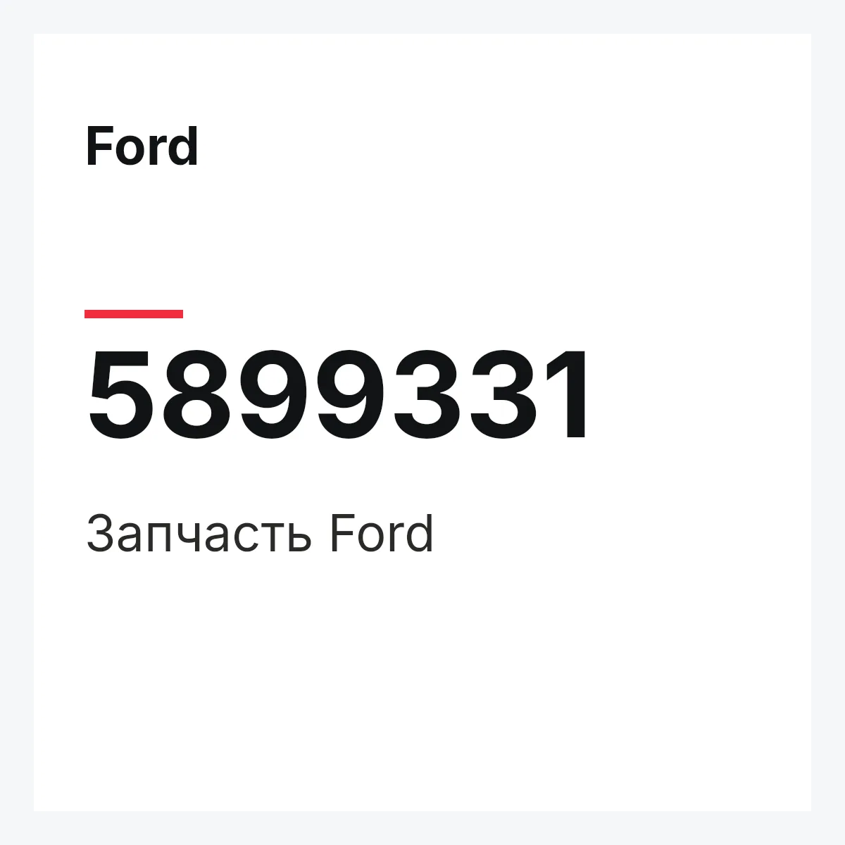 Ford 5899331 — Запчасть