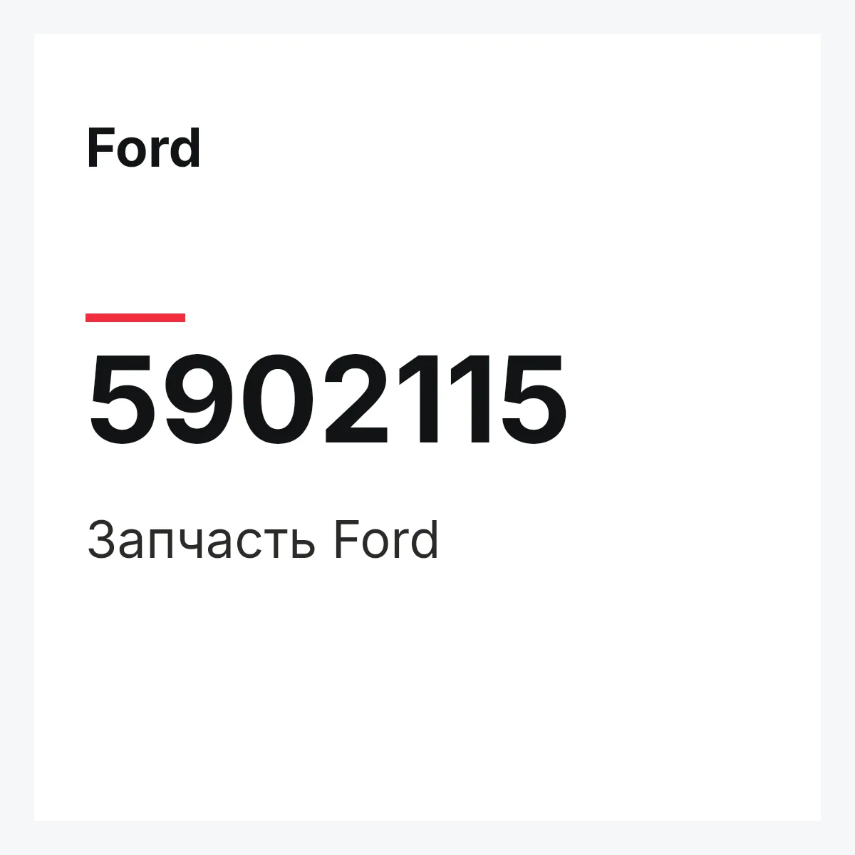 Ford 5902115 — Запчасть