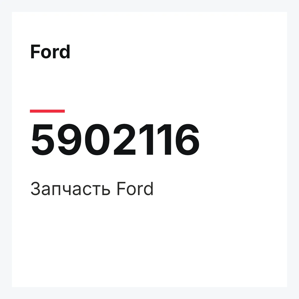 Ford 5902116 — Запчасть