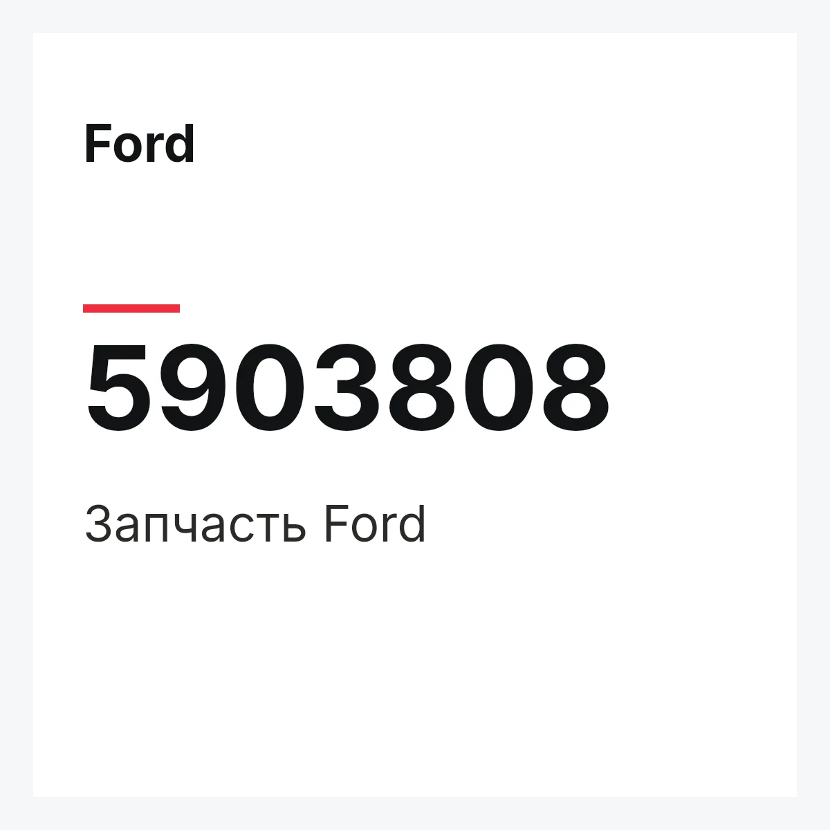 Ford 5903808 — Запчасть