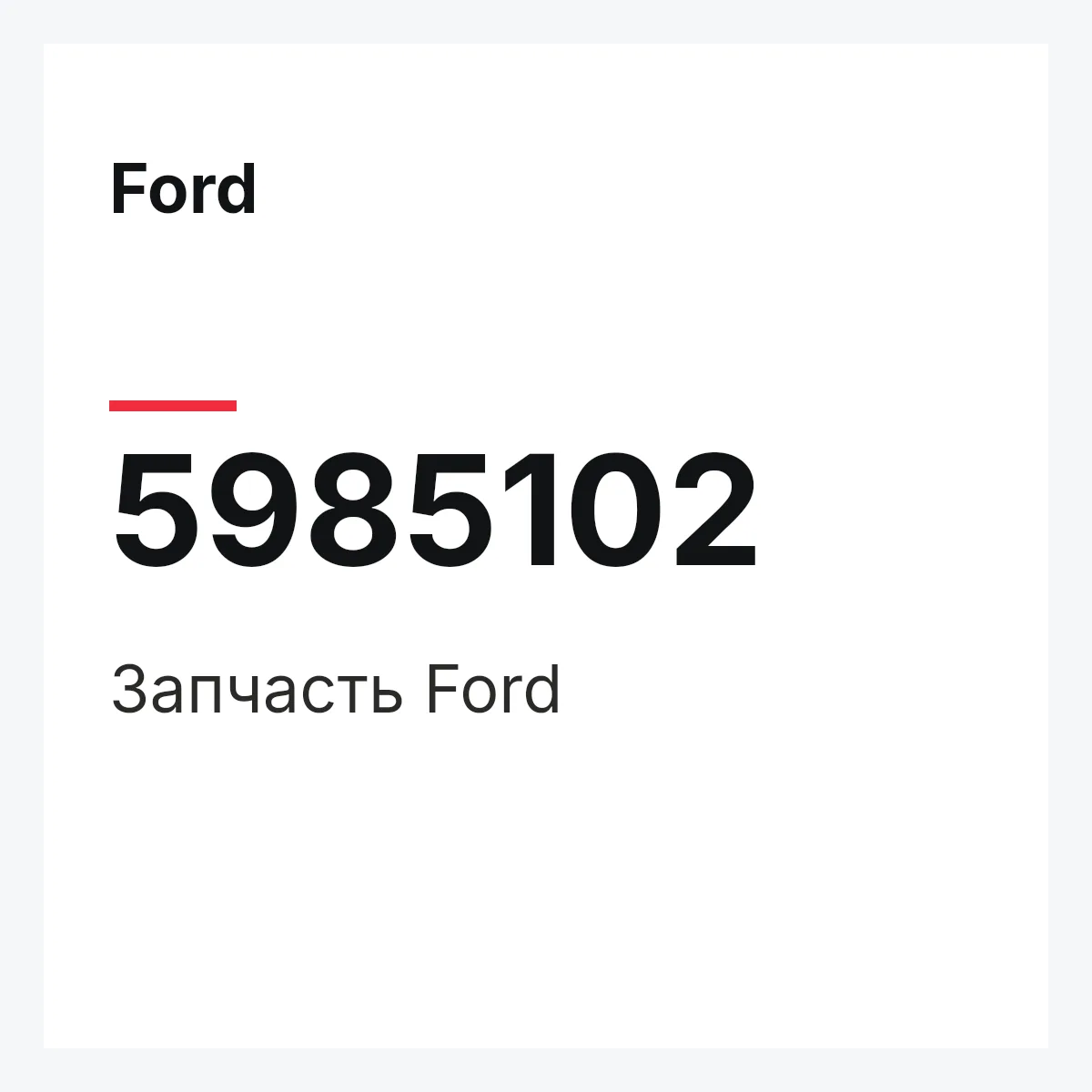 Ford 5985102 — Запчасть