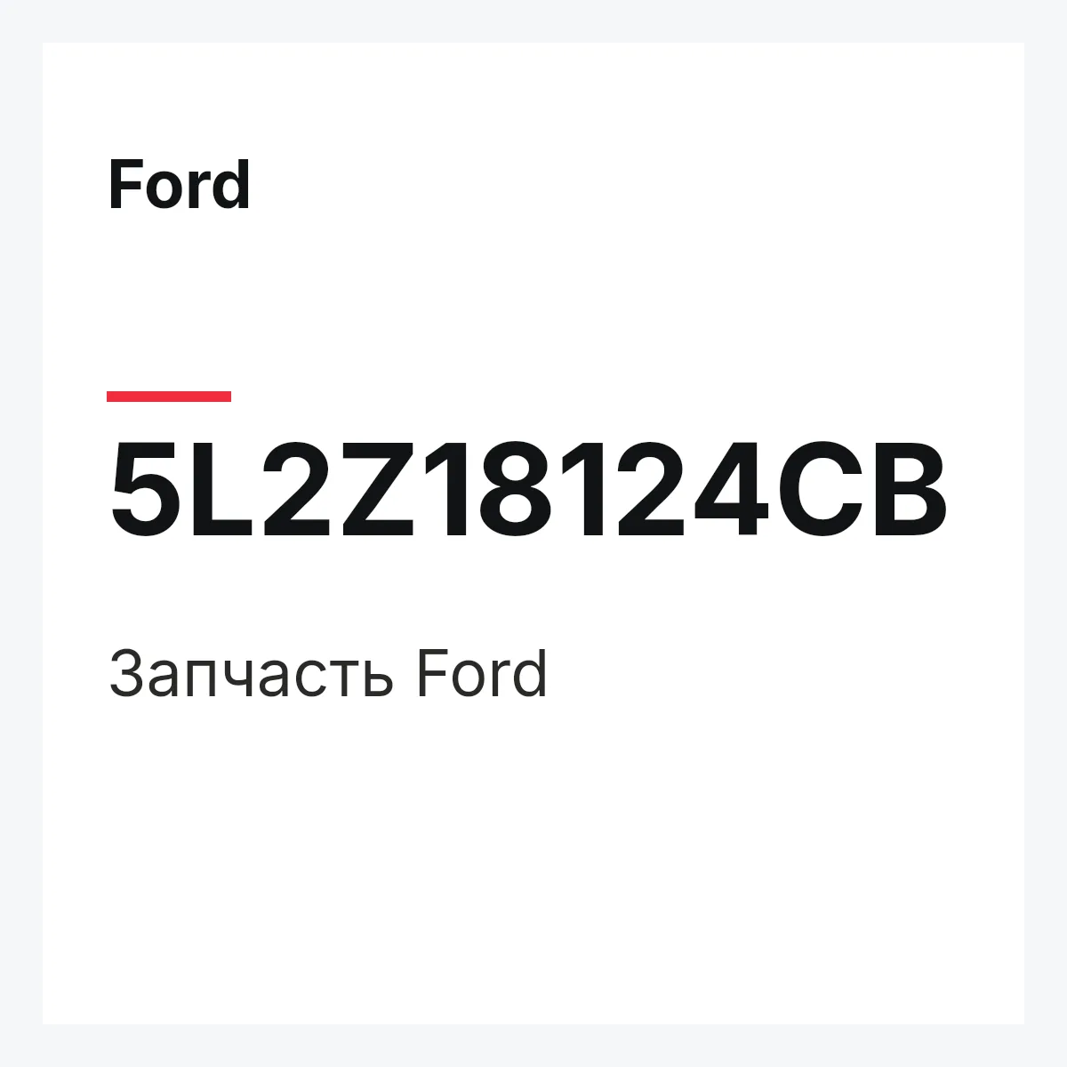 Ford 5L2Z18124CB — Запчасть