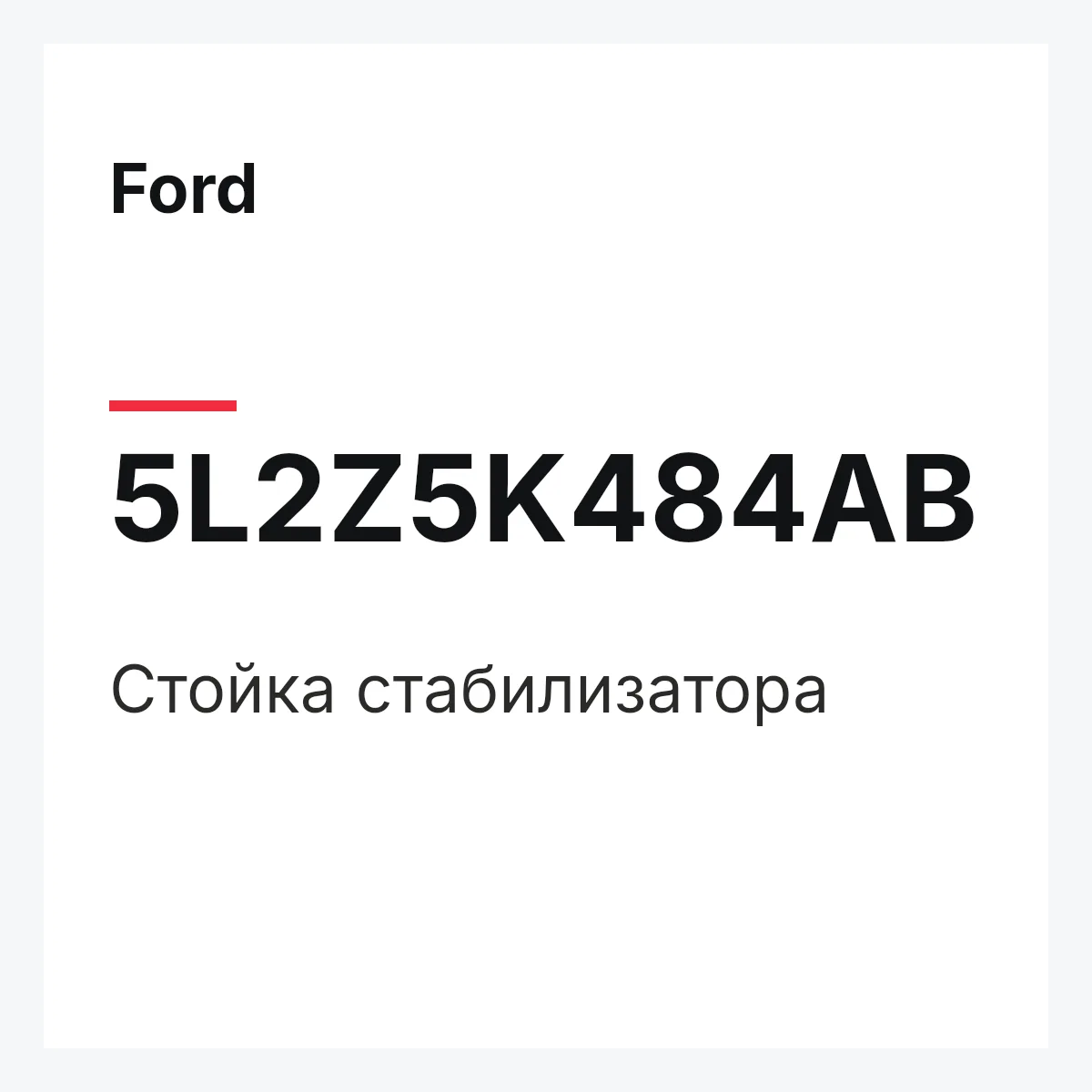 Ford 5L2Z5K484AB — Стойка стабилизатора