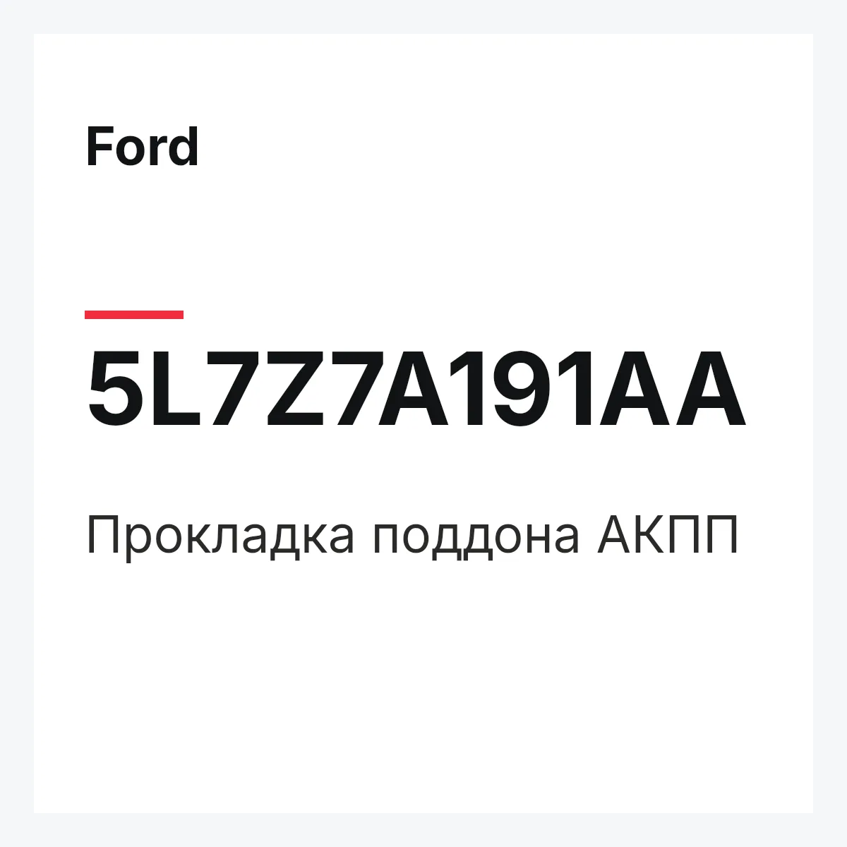 Ford 5L7Z7A191AA — Прокладка поддона АКПП
