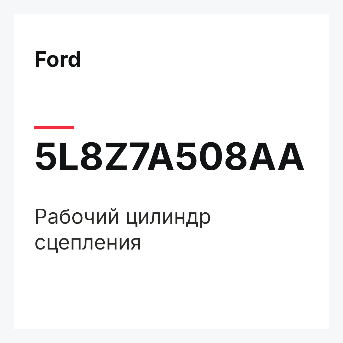 Ford 5L8Z7A508AA — Рабочий цилиндр сцепления