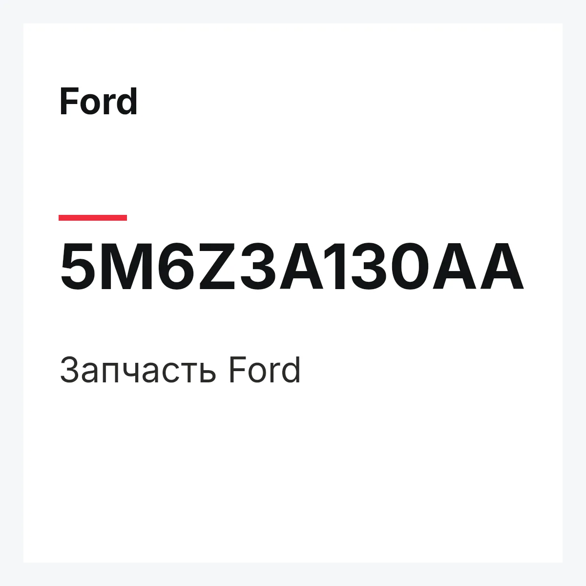 Ford 5M6Z3A130AA — Запчасть