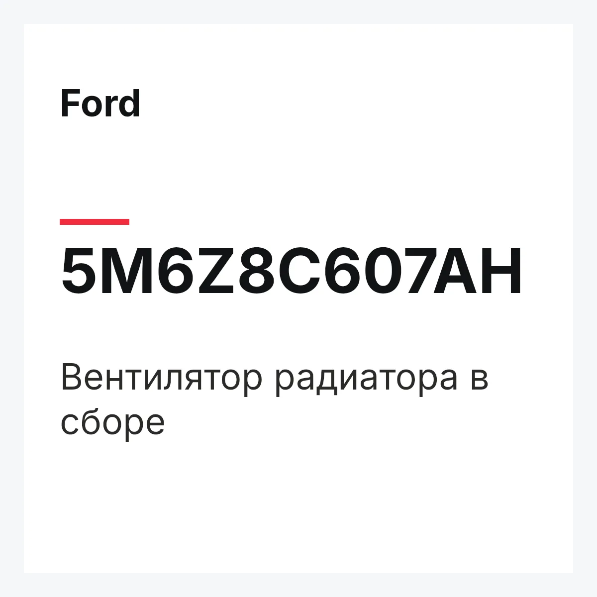 Ford 5M6Z8C607AH — Вентилятор радиатора в сборе