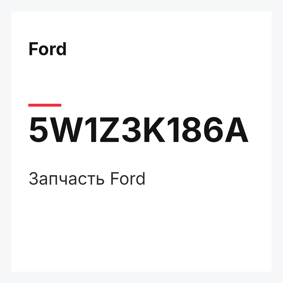 Ford 5W1Z3K186A — Запчасть