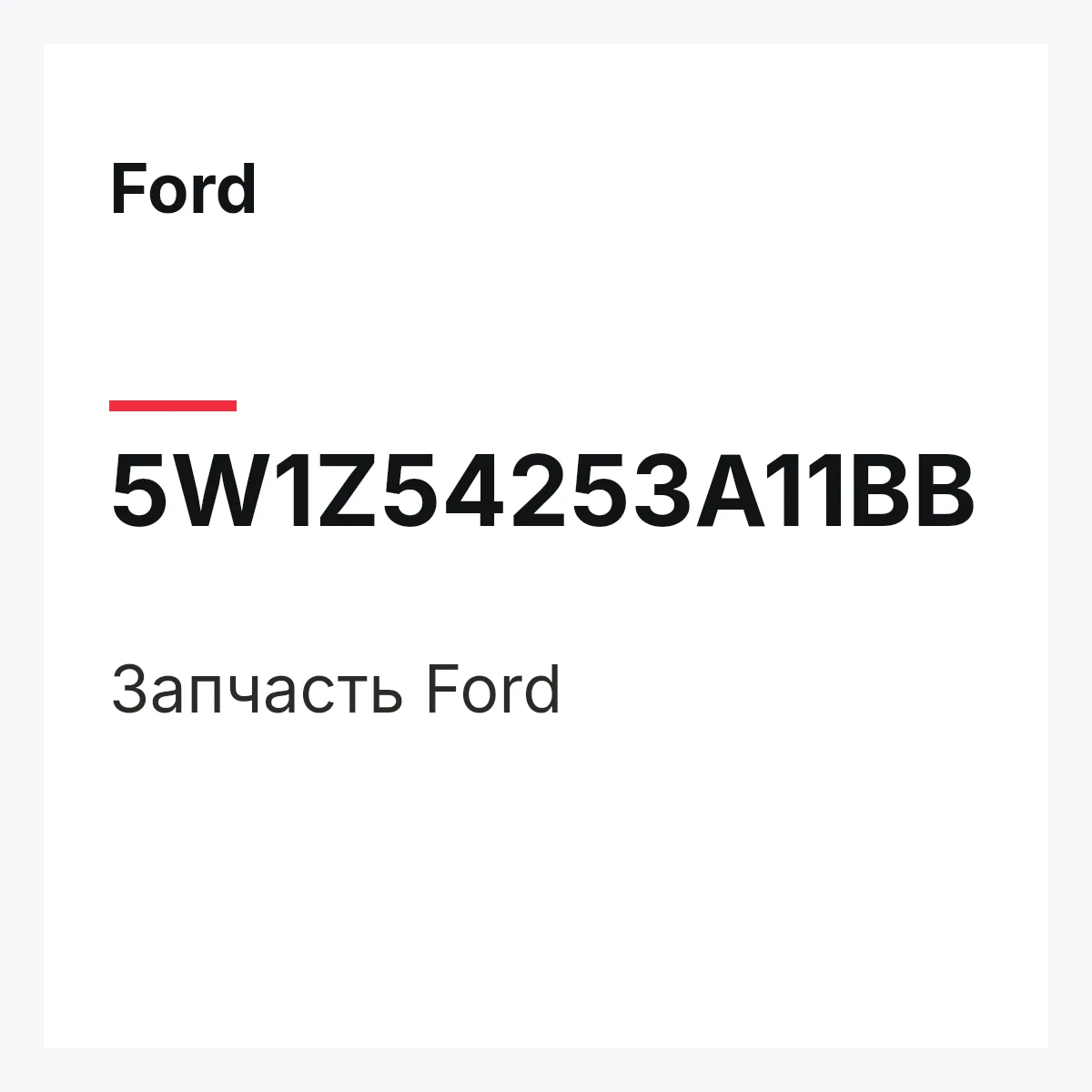 Ford 5W1Z54253A11BB — Запчасть