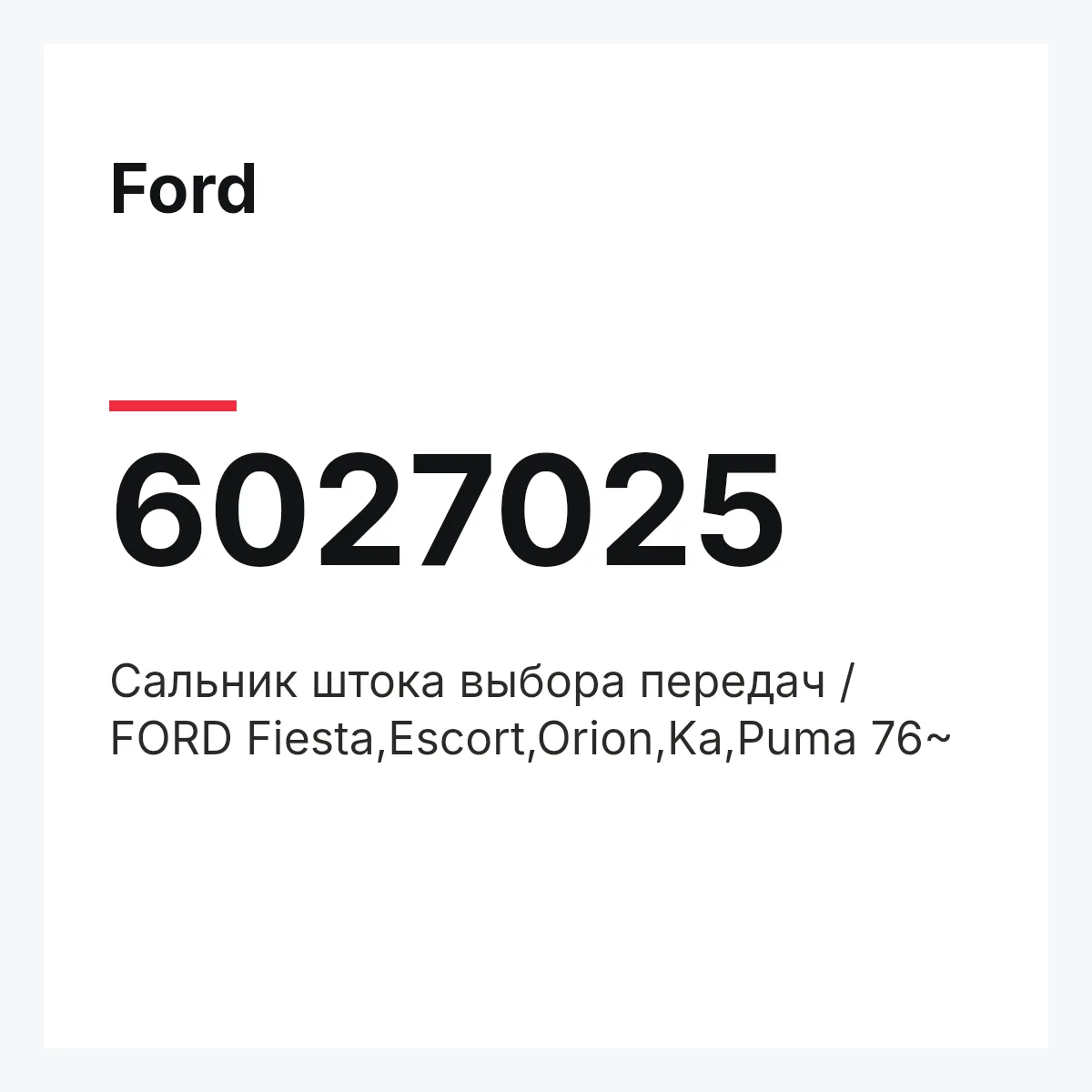 Ford 6027025 — Сальник штока выбора передач / FORD Fiesta,Escort,Orion,Ka,Puma 76~
