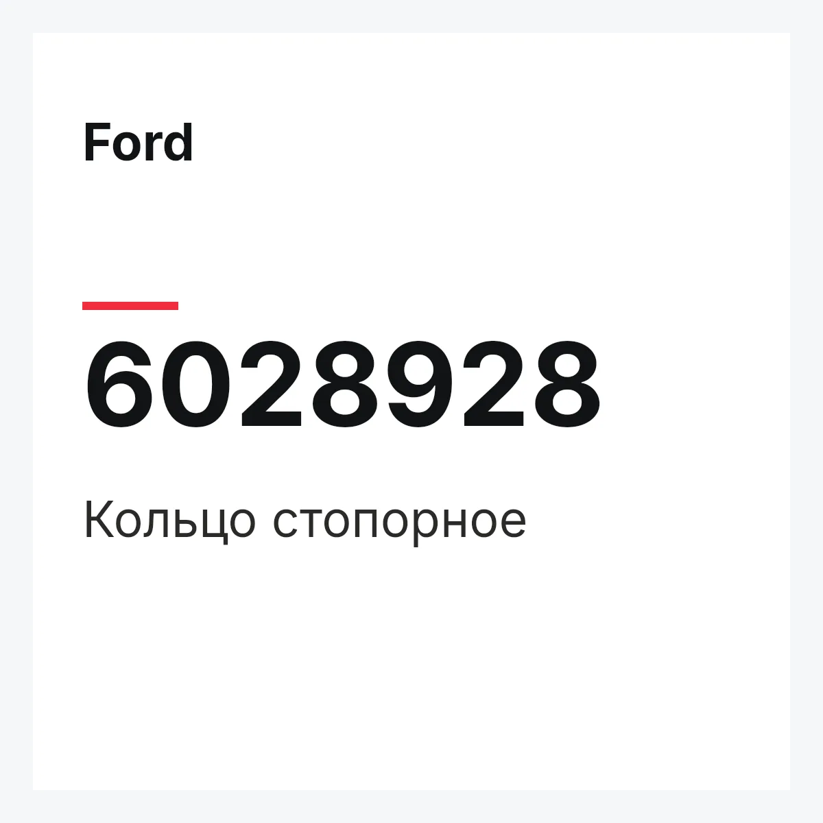 Ford 6028928 — Кольцо стопорное