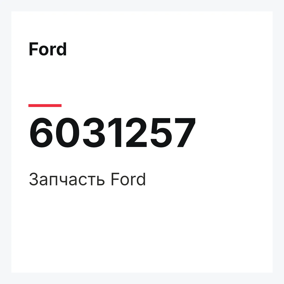 Ford 6031257 — Запчасть