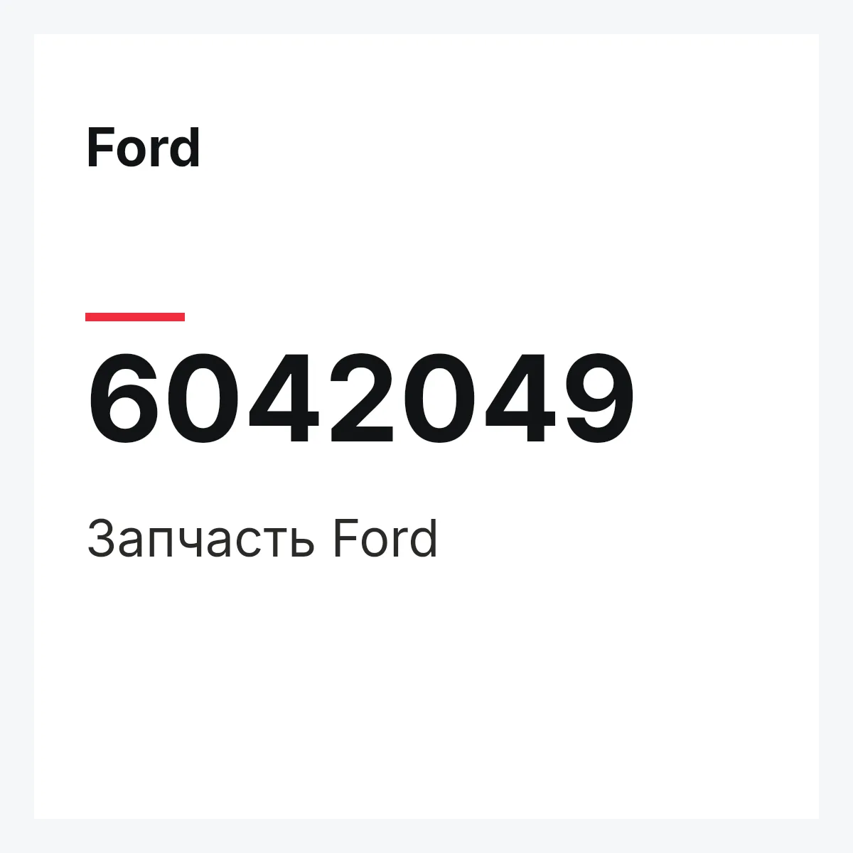 Ford 6042049 — Запчасть