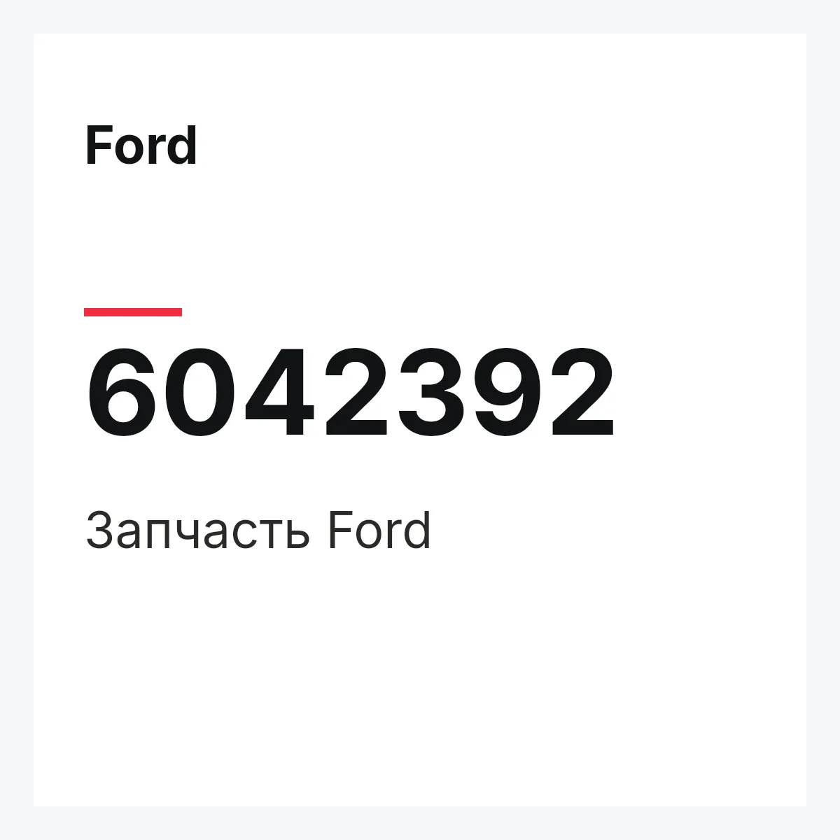 Ford 6042392 — Запчасть